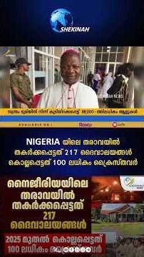 NIGERIA യിലെ തരാവയില്‍ തകര്‍ക്കപ്പെട്ടത് 217 ദൈവാലയങ്ങള്‍..കൊല്ലപ്പെട്ടത് 100 ലധികം ക്രൈസ്തവര്‍