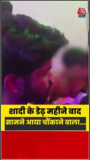 झांसी में शादी के डेढ़ महीने बाद पत्नी प्रेमी संग पकड़ी गई, पति ने लगाए गंभीर आरोप | #Jhansi