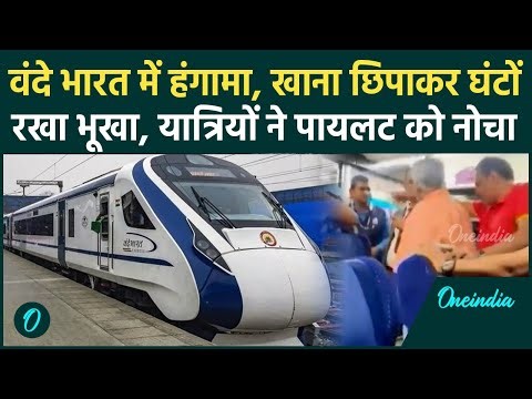 Vande Bharat में 18 घंटों तक भूख से तड़पते रहे यात्री, स्टाफ ने छिपाया खाना, लोगों ने रंगेहाथ पकड़ा