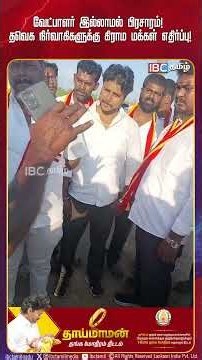 வேட்பாளர் இல்லாமல் பிரசாரம்!தவெக நிர்வாகிகளுக்கு கிராம மக்கள் எதிர்ப்பு! | TVK | Public | IBC Tamil