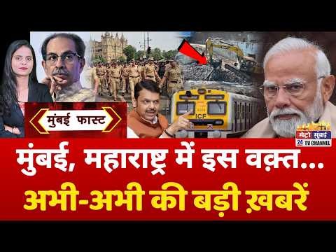 Mumbai Fast: मुंबई की 25 बड़ी खबरें | Top 25 News | Mumbai Today News | 29 April 2026 | Mumbai