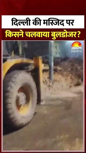 Delhi Bulldozer Action: दिल्ली की मस्जिद पर किसने चलवाया बुलडोजर? Turkman Gate #shorts #cmrekhagupta
