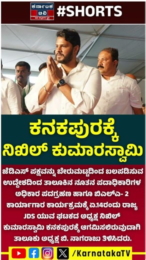 ಜೆಡಿಎಸ್ ಬೇರುಮಟ್ಟದಿಂದ ಬಲಪಡಿಸಲು ನಿಖಿಲ್ ಮಾಸ್ಟರ್ ಪ್ಲಾನ್ | Nikhil Kumaraswamy in Kanakapura | KTV