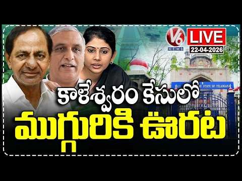 LIVE : Big Relief To KCR, Harish Rao and Smita Sabharwal In Kaleshwaram Case | V6 News