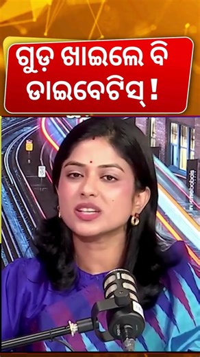 ଡାଇବେଟିସ୍‌ରେ ଗୁଡ଼ ବି...| Dietitian Dr. Niharika Dash |Odia Podcast | Diabetes Control Tips