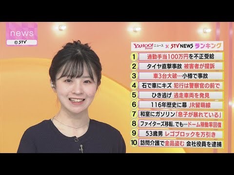 バズっているのは？ ランキング形式ニュース Yahoo!ニュース×STV札幌テレビ 4月1日放送