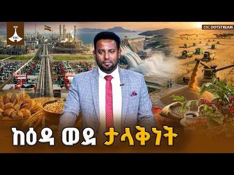 ከዕዳ ትርክት ወደ ብልጽግና እና ታላቅነት በረከት - ላለፉት ስምንት ዓመታት የተገነባው የወል ትርክት እመርታ | National Narrative Building