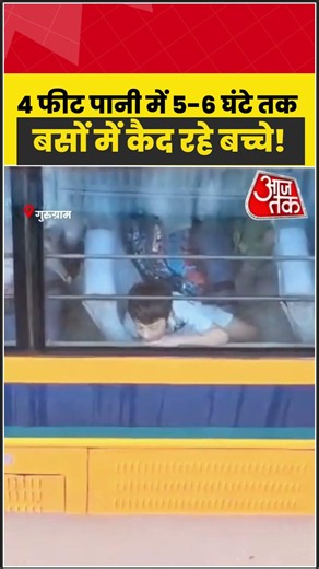 Gurugram में भारी बारिश का कहर, जलभराव में फंसीं DPS की स्कूल बसें | #GurugramRain #Waterlogging
