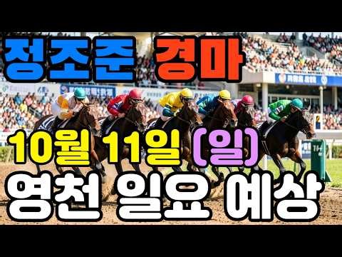🔴 10월 11일 영천 일요 에상 !!! 🔴 제주·서울·부산 경마 고배당 가능성 분석｜정조준 AI 경마 명승부 예측🔴