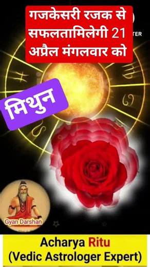 Gemini (Mithun Rashi) Massive Success! 🌟 Gajkesari Rajyog: April 21 #acharyaritu
