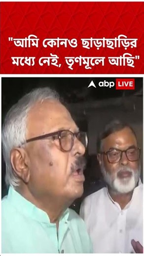 "আমি কোনও ছাড়াছাড়ির মধ্যে নেই, তৃণমূলে আছি", বললেন Nirmal Ghosh | #shorts #abpananda