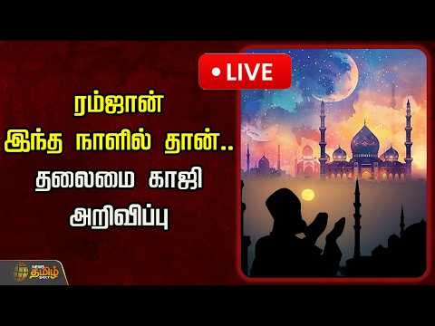 🔴LIVE : ரம்ஜான் இந்த நாளில் தான்.. தலைமை காஜி அறிவிப்பு | Ramzan Feast | Ramzan Celebration