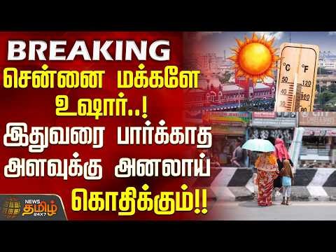 Chennai Weather | Heat Wave | சென்னை மக்களே உஷார்..! - இதுவரை பார்க்காத அளவுக்கு அனலாய் கொதிக்கும்