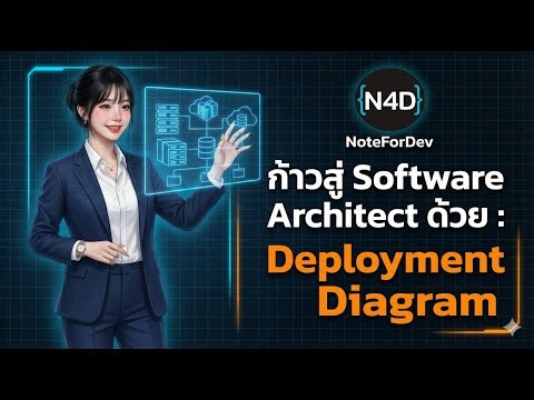 ก้าวสู่ Software Architect ด้วย Deployment Diagram: ถอดรหัสพิมพ์เขียวระบบระดับ Cloud