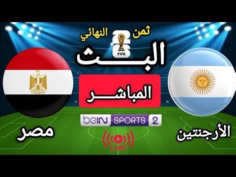 🔴بث مباشر | الأرجنتين × مصر | دور ثمن النهائي | كأس العالم 2026