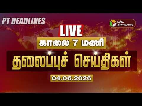🔴LIVE: Today Headlines | Puthiyathalaimurai Headlines | மதியம் 3 மணி தலைப்புச் செய்திகள் | 04.6.2026