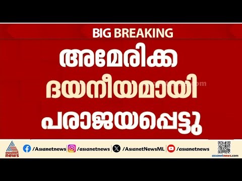 'അമേരിക്ക ദയനീയമായി പരാജയപ്പെട്ടു'; സന്ദേശവുമായി ഇറാൻ പരമോന്നത നേതാവ് |America