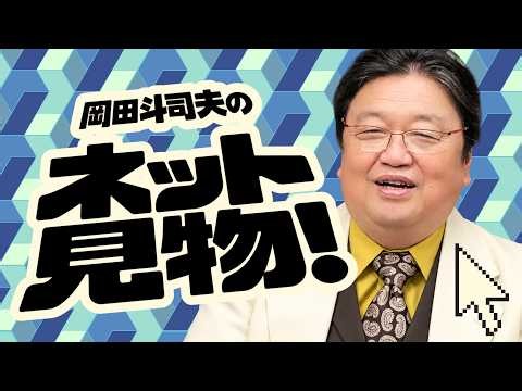 岡田斗司夫のネット見物！コメ返&雑談生配信 #629