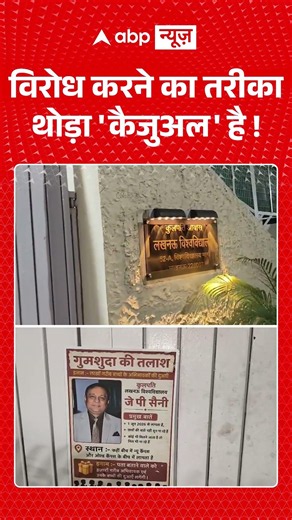 Viral News : विरोध करने का तरीका थोड़ा 'कैजुअल' है ! | #viral #lucknow #upnews #lucknowuniversity