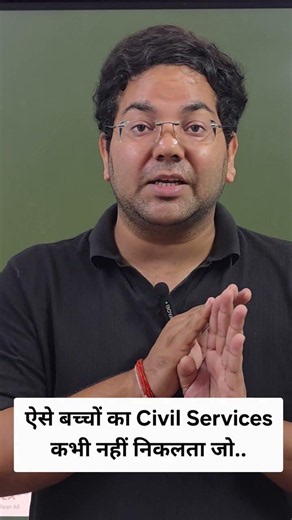 ऐसे बच्चों का Civil Services कभी नहीं निकलता जो.#viral#video#upsc#uppcs#civil services #civilservice