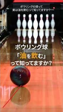 ボウリングの球、実は「油を飲む」って知ってた？