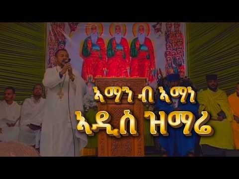 🔴 New mezmur Orthodox Ethiopia | ኣዲስ ዝማረ ኣማን በኣማነ በፍልሰታ ማርያም ጉባኤ የተደረገ ዝማረ