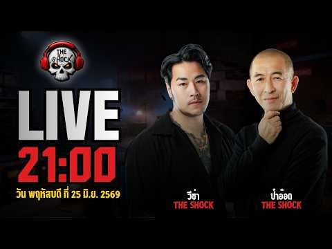 Live ฟังสด เดอะช็อค | วีซ่า - ป๋าอ๊อด | วัน พฤหัสบดี ที่ 25 มิถุนายน 2569 | The Shock