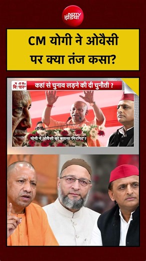 Syed Suhail:UP Election 2027: CM योगी ने ओवैसी पर क्या तंज कसा?| #shorts #ndtv #upelection