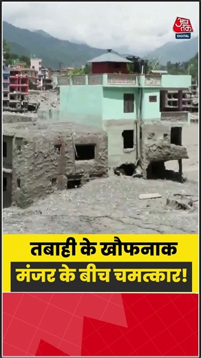 Nepal में फ्लैश फ्लड की तबाही के बीच सलामत रहा हरा घर, VIDEO वायरल | #NepalFlood #Trishuli