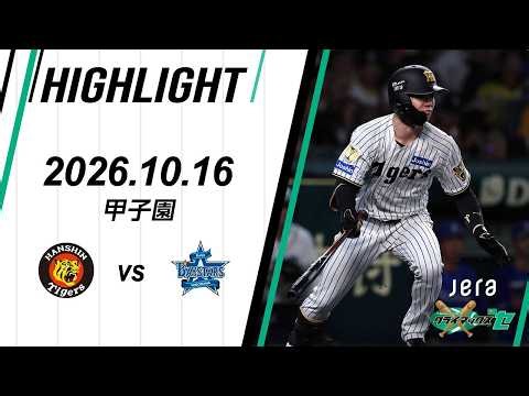 【ハイライト】2026/10/16(金) JERA CS ファイナルステージ 阪神vsDeNA(甲子園)