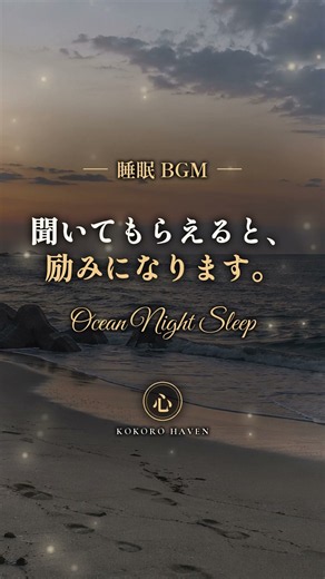 秋の夜長は、波の音と過ごそう。｜眠る前に聴く夜の海のアンビエントBGM #shorts