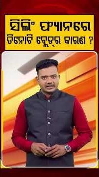 ସିଲିଂ ଫ୍ୟାନରେ ତିନୋଟି ବ୍ଲେଡର କାରଣ ? | Argus Reels | Fan Blades Reason | Argus News