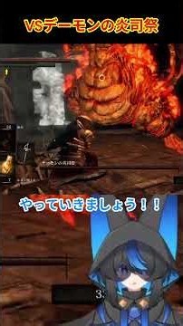 ＃short 【DARK SOULS REMASTERED】VSデーモンの炎司祭