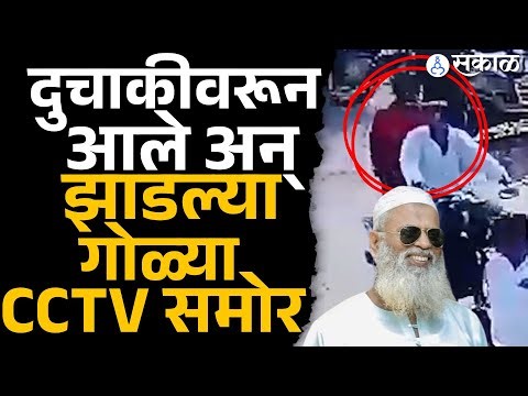 Banti Jahagirdar CCTV: दुचाकीवरून आले अन् .. नगरच्या श्रीरामपूरमध्ये नेमकं काय घडलं? | Sakal News