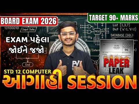 📢STD 12 COMPUTER 😱 AAGAHI - PAPER YAHI SE AAYEGA 🔥 English & Gujarati Med. 💯 SCIENCE/COMMERCE/ARTS 🔥