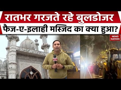 Bulldozer Action in Delhi: Faiz-e-Ilahi Masjid का क्या हुआ?Turkman Gate। Muslims। Police। MCD| Rekha