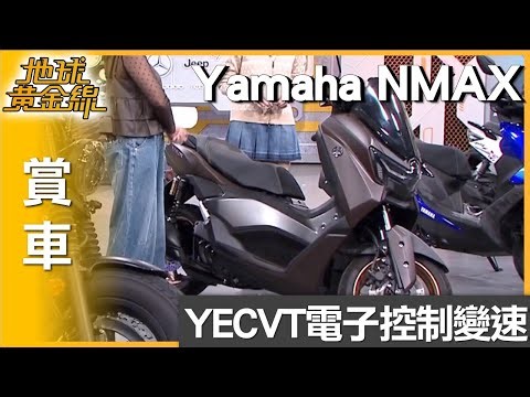 導入電子控制變速系統 艾兒Yamaha NMAX騎乘感受揭秘 賞車 地球黃金線 20251225