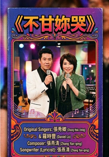 ❤️ 不甘妳哭 ❤️ 原唱 ：張秀卿、羅時豐 (duet) Post 242 | The duet was released in 2009 as part of Chang Hsiu-ching's album 痴情膽. 《不甘妳哭》 is a powerful Hokkien duet composed and written by master songwriter 張燕清 (Zhang Yan-qing), performed as a collaboration between 張秀卿 (Chang Hsiu-ching) and 羅時豐 (Daniel Lo). The song gained widespread popularity across Taiwan as a prime-time television theme song. It was featured as the theme for several major TV dramas, including TTV's 8 PM drama 《風之畫師》 and FTV's 10 PM drama 《只要你