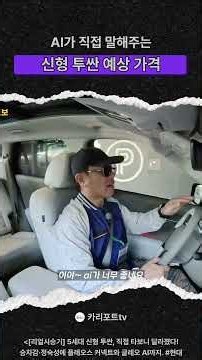 AI가 직접 말해주는 신형 투싼 예상 가격. #신형투싼 #디올뉴투싼 #투싼시승기 #nx5