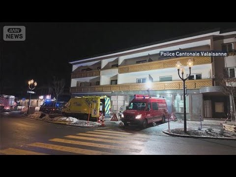 スイスのスキーリゾートで爆発 数十人死亡 花火燃え移ったか(2026年1月2日)