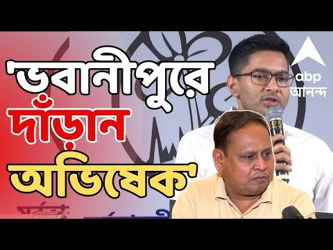 Humayun Kabir LIVE : ভবানীপুরে মমতা বন্দ্যোপাধ্যায়ের বদলে অভিষেক দাঁড়ান, চ্যালেঞ্জ হুমায়ুন কবীরের