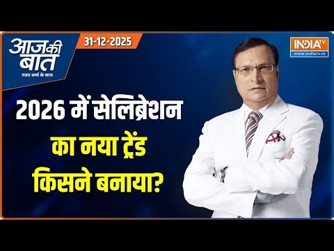 Aaj Ki Baat : 2026 में सेलिब्रेशन का नया ट्रेंड किसने बनाया ? | New Year 2026 | Kashi-Mathura