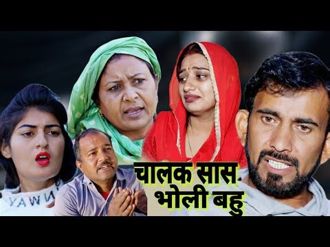 चालाक सास भोली बहू #haryanvi #natak #episode #comedy #video #sad video 
