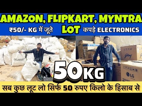 95%OFF FLIPKART AMAZON का BIGGEST WAREHOUSE | LOT का माल 200/KG ELECTRONINCS CLOTHS SHOES COSMETIC