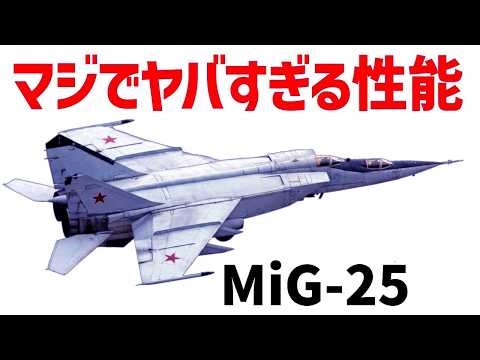 【ゆっくり兵器解説】MiG25、ベレンコも逃げ出すほどヤバい戦闘機、速度だけは史上最速のマッハ3 2