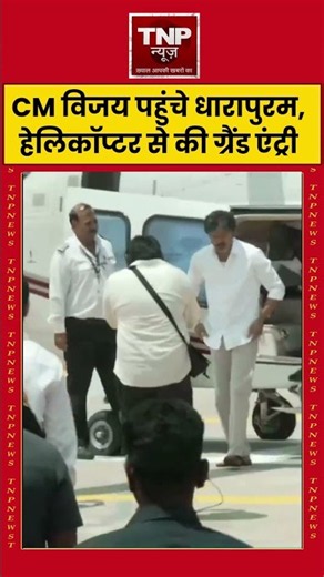 Dharapuram: CM Vijay Joseph पहुंचे धारापुरम, हेलिकॉप्टर से की ग्रैंड एंट्री। Political News
