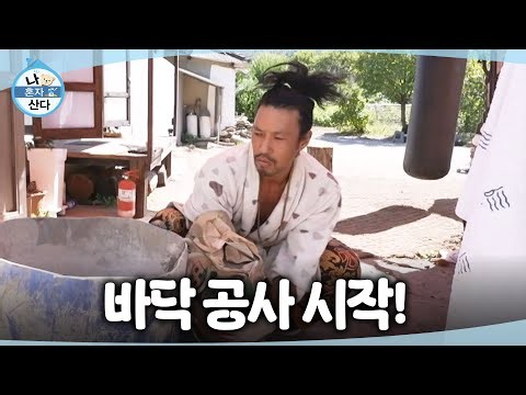 [나 혼자 산다] 깨진 바닥을 직접 보수 공사하는 김민💦 능숙한 솜씨로 어느새 매끈해진 바닥, MBC 261002 방송