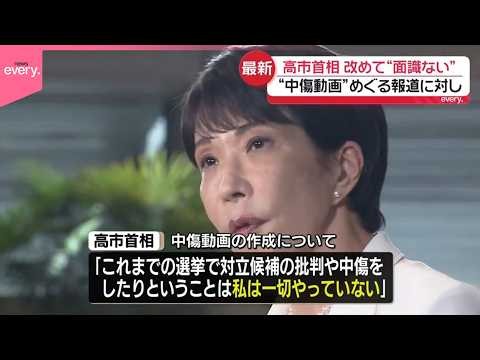 【高市首相】“中傷動画”めぐる報道 改めて“面識ない”