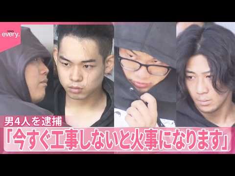 【不要な工事持ちかけ詐欺か】代金だまし取ろうとした疑いなどで男4人を逮捕 “同名”事業者に被害者が訴え