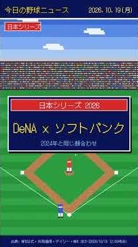 【AI】今日の野球ニュース_20261019 #プロ野球 #ai